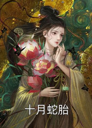 蛇女冥胎|蛇女冥胎小说大结局